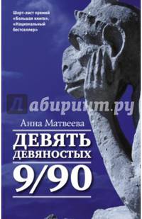 Девять девяностых