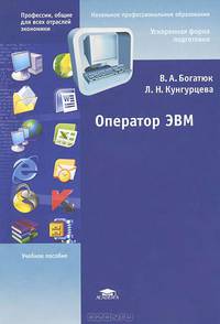 Оператор ЭВМ. Учебное пособие для начального профессионального образования. Гриф Экспертного совета по профессиональному образованию МО РФ