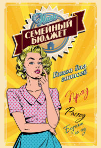Наш семейный бюджет. Книга для записей