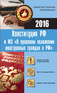 Конституция РФ и ФЗ &quot;О правовом положении иностранных граждан в РФ&quot;