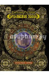 Королевский Зодиак. Опасные игры