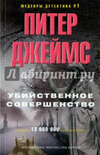 Убийственное совершенство