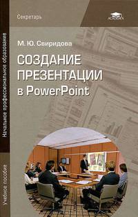 Создание презентации в PowerPoint. Учебное пособие для студентов учреждений среднего профессионального образования