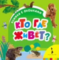 Кто где живет? (Книжка с окошками для маленьких)