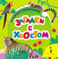 Загадки с хвостом (Книжка с окошками для маленьких