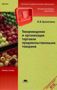 Товароведение и организация торговли продовольственными товарами. Учебное пособие для начального профессионального образования