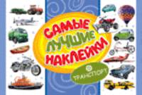 Транспорт. Самые лучшие наклейки.