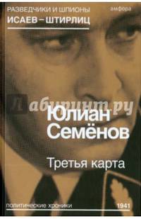 Третья карта. Политические хроники 1941