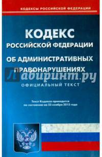 Кодекс Российской Федерации об административных правонарушениях по состоянию на 23 ноября 2015 года