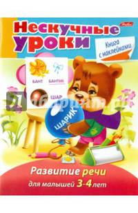 Нескучные уроки. Развитие речи для детей 3-4 года