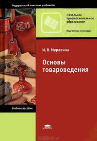 Основы товароведения. Учебное пособие для начального профессионального образования. Гриф МО РФ