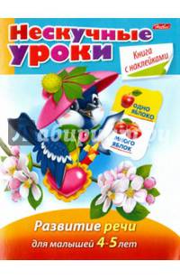 Нескучные уроки. Развитие речи для детей 4-5 лет