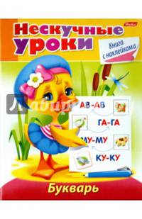 Нескучные уроки. Букварь