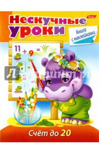 Нескучные уроки. Счёт до 20