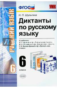 Диктанты по русскому языку. 6 класс. К учебникам М.Т. Баранова, Г.К. Лидман-Орловой, М.М. Разумовской. ФГОС
