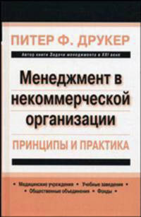 Менеджмент в некоммерческой организации: принципы и практика
