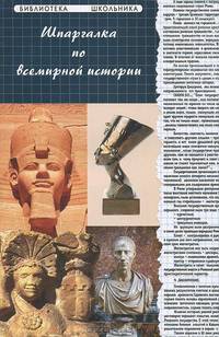 Шпаргалка по всемирной истории - 8 изд.