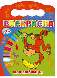 Раскраска "Мои любимцы"