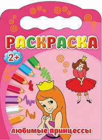 Раскраска "Любимые принцессы"