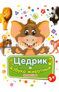 Цедрик и азбука животных