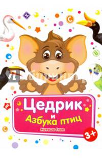Цедрик и азбука птиц