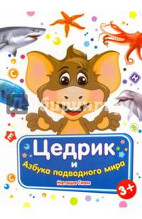 Цедрик и азбука подводного мира