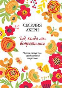 Год, когда мы встретились (мягк.обл.)