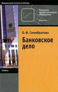 Банковское дело. Учебник для учащихся учреждений начального профессионального образования. Гриф МО РФ