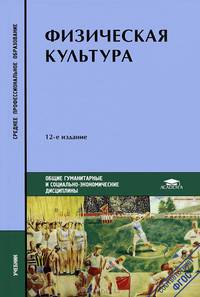 Физическая культура. Учебник для студентов учреждений среднего профессионального образования