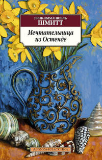 Мечтательница из Остенде (16+)