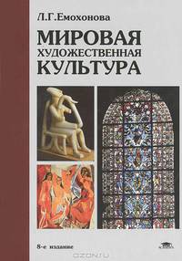 Мировая художественная культура. Учебное пособие для студентов учреждений среднего профессионального образования. Гриф МО РФ