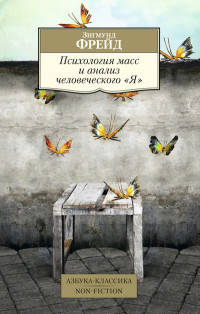 Психология масс и анализ человеческого 'Я' (16+)