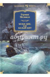 ИностраннаяЛитератураБольшиеКниги Мелвилл Г. Моби Дик, или Белый Кит (сборник), (Иностранка,Азбука-Аттикус, 2016), 7Бц, c.960
