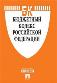Бюджетный кодекс Российской Федерации по состоянию на 20 ноября 2015 года