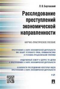 Расследование преступлений экономической направленности.Научно-практическое пособие.-М.:Проспект,2016.