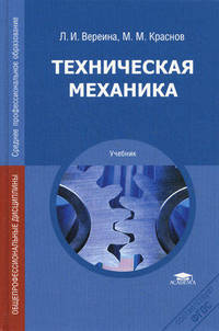 Техническая механика. Учебник для среднего профессионального образования