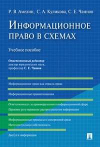 Информационное право в схемах.Учебное пособие.-М.:Проспект,2016.