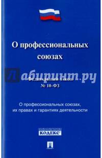 Федеральный Закон Российской Федерации "О профессиональных союзах, их правах и гарантиях деятельности" № 10-ФЗ