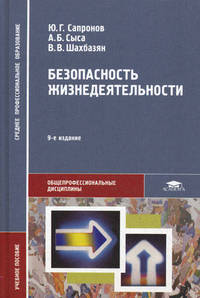 Безопасность жизнедеятельности. Учебное пособие для студентов учреждений среднего профессионального образования. Гриф МО РФ