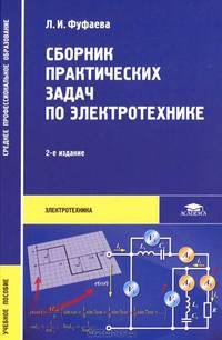 Сборник практических задач по электротехнике. Учебное пособие для студентов учреждений среднего профессионального образования