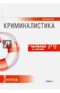 Криминалистика (краткий курс). Учебное пособие