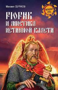 Рюрик и мистика истинной власти (12+)