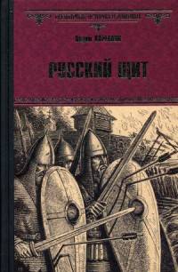 Русский щит 12+)
