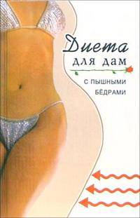 Диета для дам с пышными бедрами