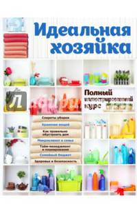 Идеальная хозяйка. Полный иллюстрированный курс