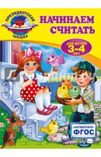 Начинаем считать. Для детей 3-4 лет. ФГОС