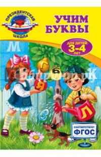 Учим буквы. Для детей 3-4 лет. ФГОС