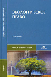 Экологическое право (3-е изд., стер.) учебник
