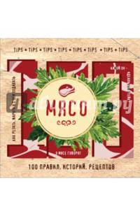 Мясо