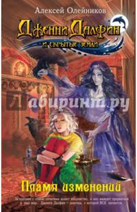 Пламя изменений. Книга 7